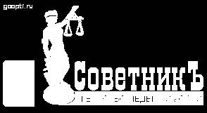 СоветникЪ